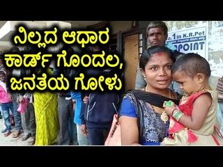 ಮಂಡ್ಯ: ನಿಲ್ಲದ ಆಧಾರ ಕಾರ್ಡ್ ಗೊಂದಲ, ಜನತೆಯ ಗೋಳು.