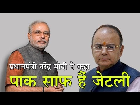 प्रधानमंत्री मोदी ने कहा, पाक साफ हैं जेटली : Jaitley Will Pass 'With Flying Colours’: PM Modi