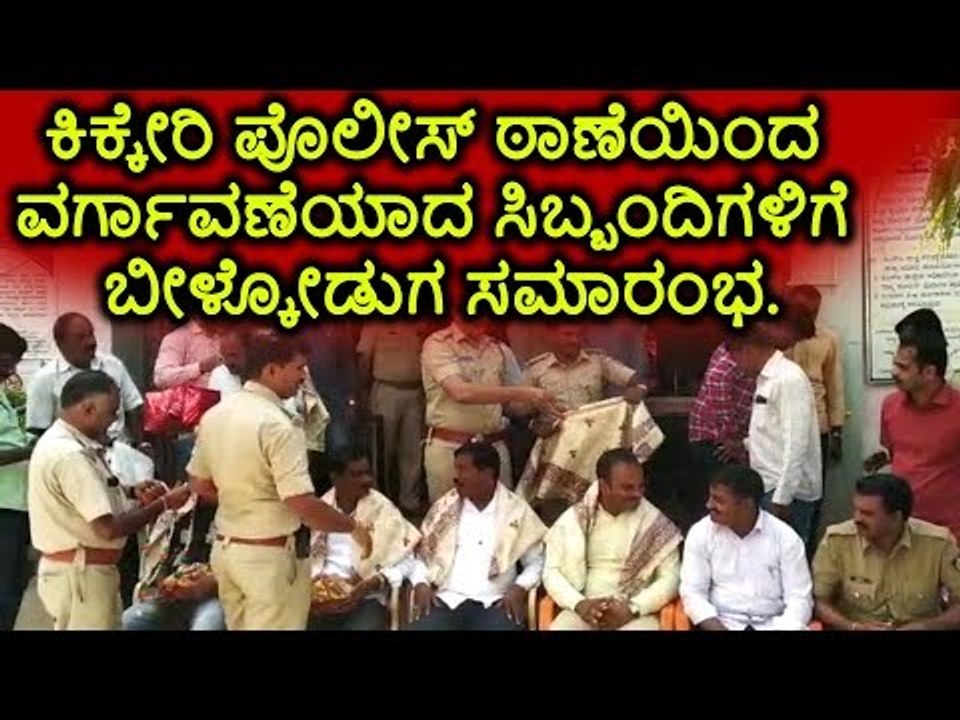 ಮಂಡ್ಯ: ಕಿಕ್ಕೇರಿ ಪೊಲೀಸ್ ಠಾಣೆಯಿಂದ ವರ್ಗಾವಣೆಯಾದ ಸಿಬ್ಬಂದಿಗಳಿಗೆ ಬೀಳ್ಕೋಡುಗೆ ಸಮಾರಂಭ.