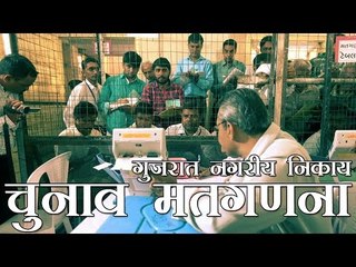 गुजरात नगरीय निकाय चुनाव मतगणना