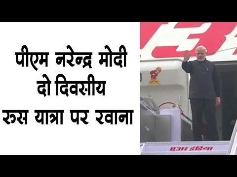 पीएम नरेन्द्र मोदी दो दिवसीय रूस यात्रा पर रवाना