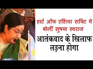 हार्ट ऑफ एशिया समिट में बोलीं सुषमा स्वराज आतंकवाद के खिलाफ लड़ना होगा