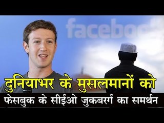 दुनियाभर के मुसलमानों को फेसबुक के सीईओ जुकरबर्ग का समर्थन