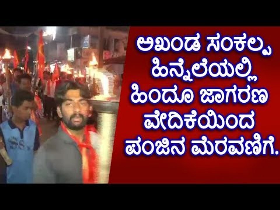 ಚನ್ನಪಟ್ಟಣ: ಅಖಂಡ ಸಂಕಲ್ಪ ಹಿನ್ನೆಲೆಯಲ್ಲಿ ಹಿಂದೂ ಜಾಗರಣ ವೇದಿಕೆಯಿಂದ ಪಂಜಿನ ಮೆರವಣಿಗೆ.