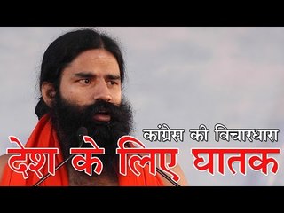 कांग्रेस की विचारधारा देश के लिए घातक Congress ideology 'fatal' for country: Baba Ramdev