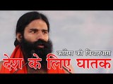 कांग्रेस की विचारधारा देश के लिए घातक Congress ideology 'fatal' for country: Baba Ramdev