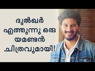 ബോക്‌സോഫീസ് കീഴടക്കാൻ ദുൽഖർ എത്തുന്നു!