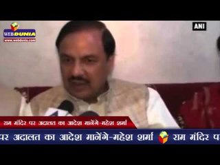 राम मंदिर पर अदालत का आदेश मानेंगे-महेश शर्मा | Ram Mandir: We'll abide by SC order-Mahesh Sharma
