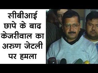सीबीआई छापे के बाद केजरीवाल का अरुण जेटली पर हमला