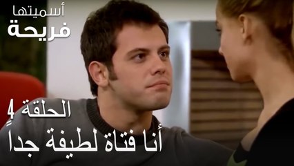 أنا فتاة لطيفة جداً - اسميتها فريحة الحلقة 4