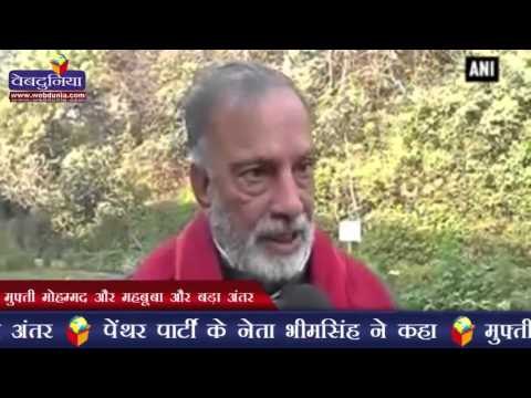 मुफ्ती मोहम्मद और महबूबा और बड़ा अंतर | huge difference between Mufti, Mehbooba: Bhim Singh