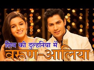 शिव की दुल्हनिया में वरुण - आलिया