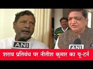 शराब प्रतिबंध पर नीतीश कुमार का यू-टर्न