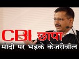 CBI छापा : मोदी पर भड़के केजरीवाल : 'CBI Raided My Office', PM Modi 'Psychopath': Kejriwal