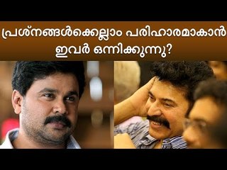 മമ്മൂട്ടിയും ദിലീപും ഒന്നിച്ചാൽ എല്ലാ പ്രശ്‌നങ്ങൾക്കും പരിഹാരമാകും!