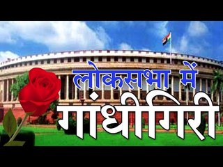 लोकसभा में गांधीगिरी :  Gandhigiri' in Lok Sabha