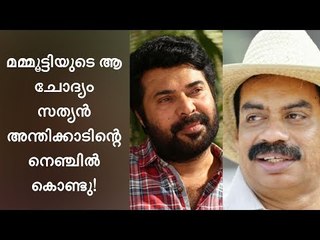 മമ്മൂട്ടിയുടെ ആ ചോദ്യം സത്യന് സമ്മാനിച്ചത് വമ്പന്‍ ഹിറ്റ്