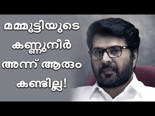 മമ്മൂട്ടിയെ കരയിപ്പിച്ചത് സ്വന്തം സിനിമ തന്നെ!
