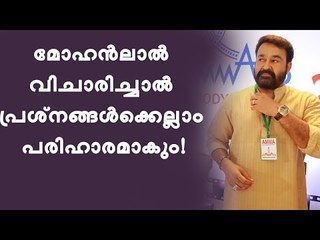 പ്രശ്‌നങ്ങൾക്ക് പരിഹാരം കാണണമെങ്കിൽ മോഹൻലാൽ തന്നെ വിചാരിക്കണം!