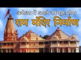 अयोध्या में अगले साल शुरू होगा राम मंदिर निर्माण