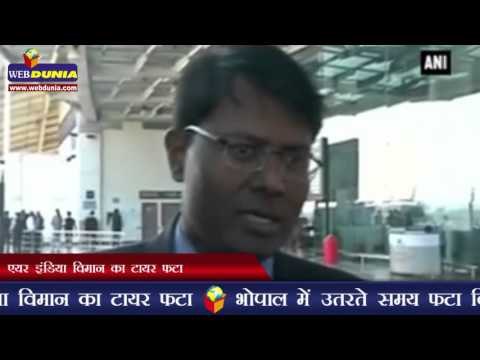 एयर इंडिया विमान का टायर फटा | Air India flight's tyre bursts while landing
