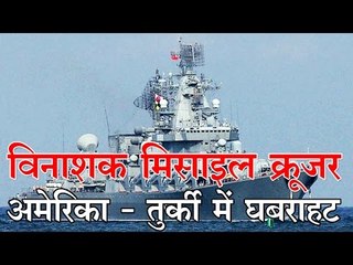 विनाशक मिसाइल क्रूजर अमेरिका - तुर्की में घबराहट : Russia Launches Cruise Missiles