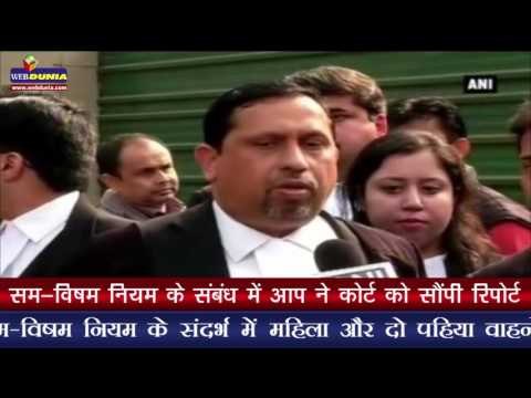 सम-विषम नियम के संबंध में आप ने कोर्ट को सौंपी रिपोर्ट