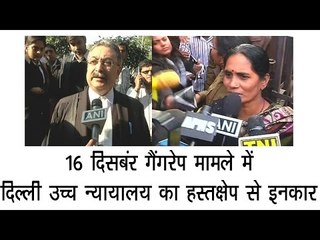 16 दिसबंर गैंगरेप मामले में दिल्ली उच्च न्यायालय का हस्तक्षेप से इनकार