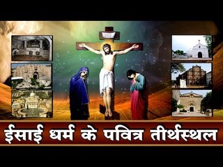 ईसाई धर्म के पवित्र तीर्थ स्थल