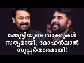 അന്നേ മമ്മൂട്ടി പറഞ്ഞിരുന്നു മോഹൻലാൽ താരമാകുമെന്ന് !