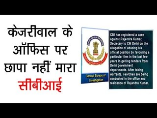 केजरीवाल के ऑफिस पर छापा नहीं मारा-सीबीआई