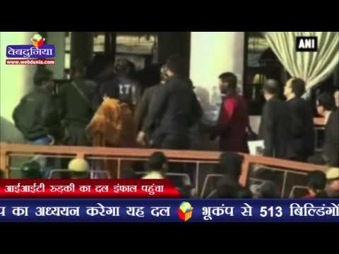 आईआईटी रुड़की का दल इंफाल पहुंचा | IIT-Roorkee professors reach Imphal to study quake-hit buildings