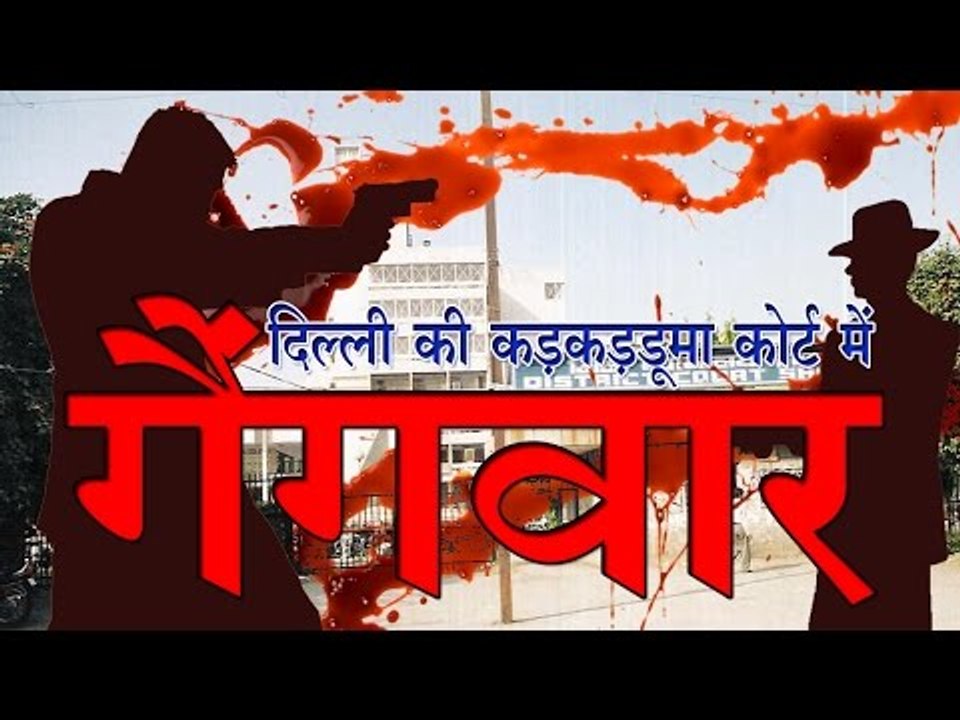 दिल्ली के कड़कड़डूमा कोर्ट में गैंगवार : Firing in Delhi’s Karkardooma Court