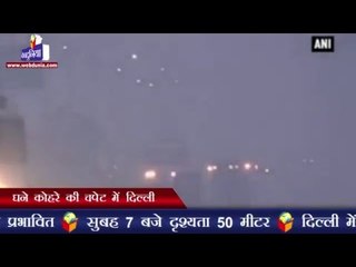 घने कोहरे की चपेट में दिल्ली | Dense fog in Delhi