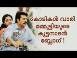 15 കോടിയിലേക്ക് കുട്ടനാടന്‍ ബ്ലോഗ്, മമ്മൂട്ടിയുടെ ബോക്സോഫീസ് പടയോട്ടം!