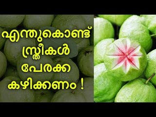 സ്ത്രീകൾ ‘പേരക്ക‘ ധാരാളമായി കഴിച്ചോളൂ, ഗുണങ്ങളേറെ !