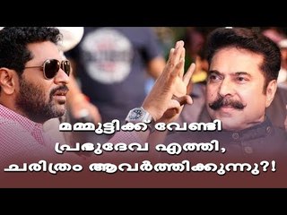 26 വർഷങ്ങൾക്ക് ശേഷം പ്രഭുദേവയും മമ്മൂട്ടിയും ഒന്നിക്കുന്നു?!