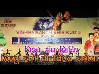 विश्व संघ शिविर- हिन्दू जगे तो विश्व जगेगा : Vishwa Sangh Shivir At Indore