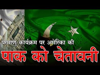 परमाणु कार्यक्रम पर अमेरिका की पाक को चेतावनी  Top US Lawmakers Threaten to Cut Aid to Pakistan