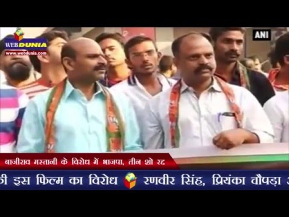 बाजीराव मस्तानी के विरोध में भाजपा, तीन शो रद्द | BJP protest against Bajirao Mastani
