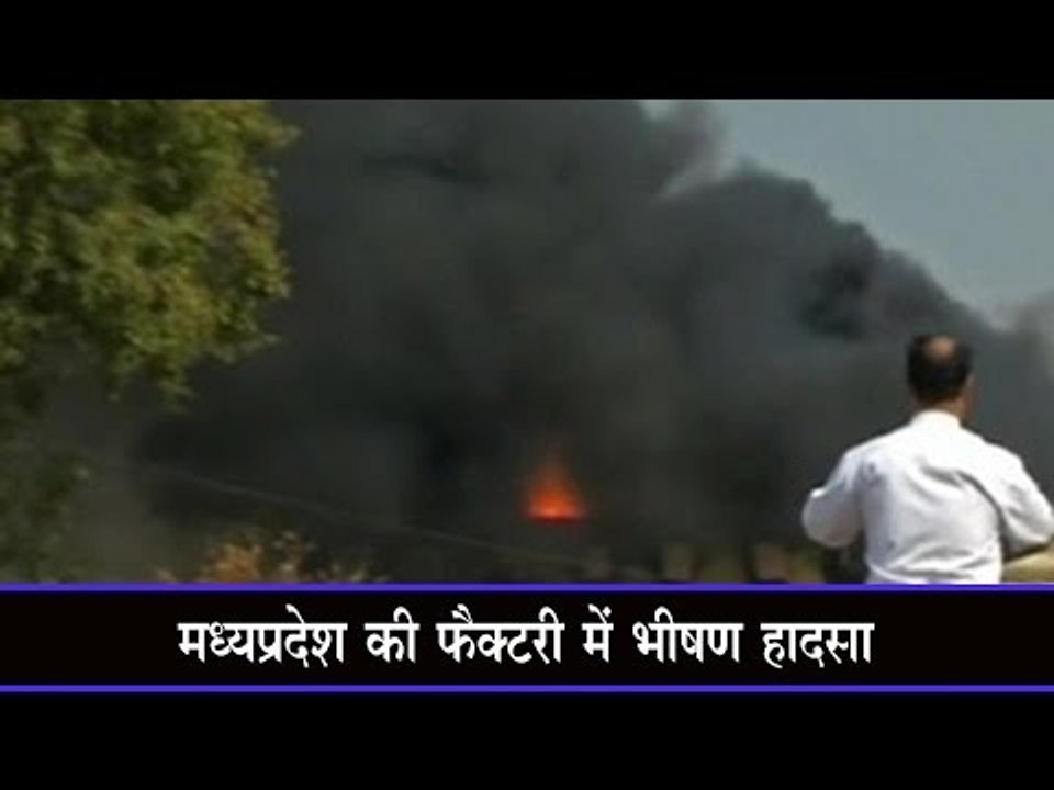 मध्यप्रदेश की फैक्टरी में भीषण हादसा  Fire brea...