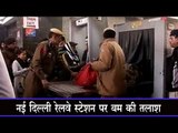 नई दिल्ली रेलवे स्टेशन पर बम की तलाश