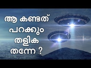 വിമാന യാത്രക്കിടെ പറക്കും തളിക കണ്ടെന്ന് ബ്രിട്ടീഷ് പൈലറ്റിന്റെ വെളിപ്പെടുത്തൽ