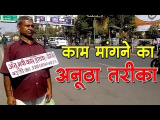 काम मांगने का  अनूठा तरीका