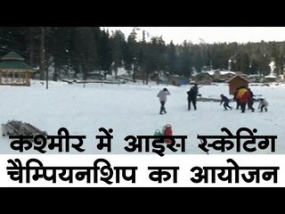 कश्मीर में आइस स्केटिंग चैम्पियनशिप का आयोजन