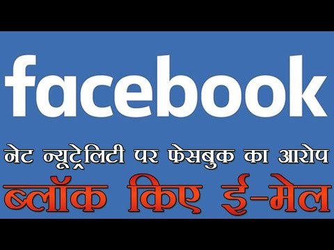 फेसबुक का ट्राई पर आरोप | Facebook Alleges Trai Office Unsubscribed To Its Mail On Net Neutrality