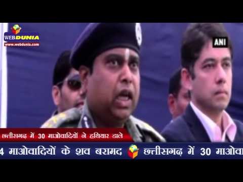 छत्तीसगढ़ में 30 माओवादियों ने हथियार डाले | 30 Maoists surrender before police