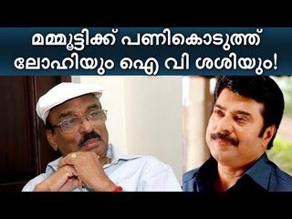 ലോഹിതദാസിനെ തുറിച്ച് നോക്കിയ മമ്മൂട്ടി പക്ഷേ ഐ വി ശശിക്ക് മുന്നിൽ മുട്ടുമടക്കി!