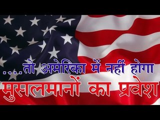 ..तो अमेरिका में नहीं होगा मुसलमानों का प्रवेश  Donald Trump's First TV Ad Touts Muslim Ban