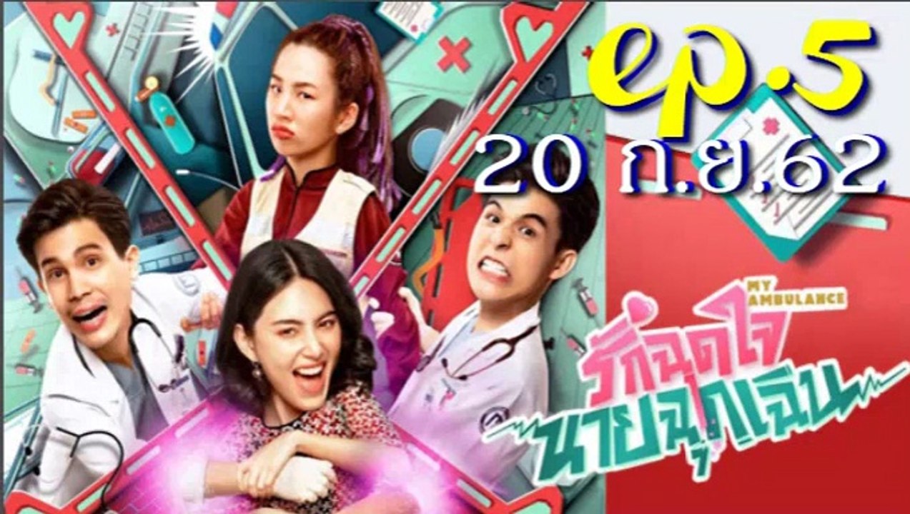 รักฉุดใจนายฉุกเฉิน EP.5(ตอนที่ 5) ย้อนหลัง วันที่ 20 กันยายน 2562 || 20/09/2019